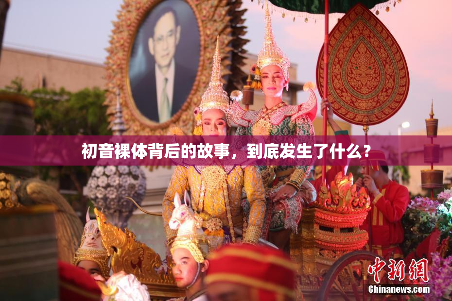 初音裸体背后的故事，到底发生了什么？