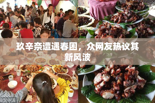 玖辛奈遭遇春困，众网友热议其新风波