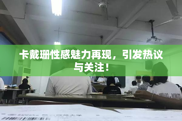 卡戴珊性感魅力再现，引发热议与关注！