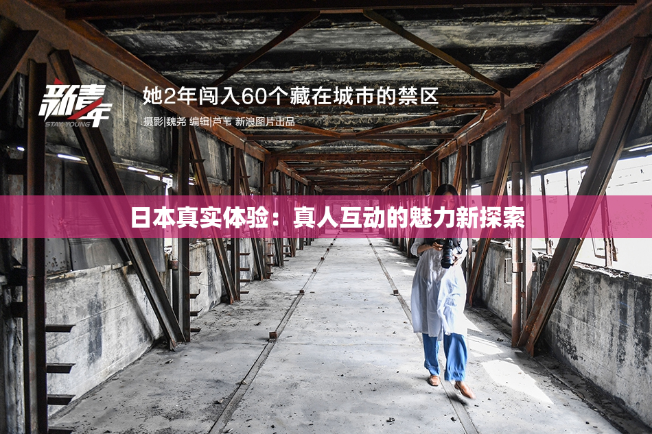 日本真实体验：真人互动的魅力新探索