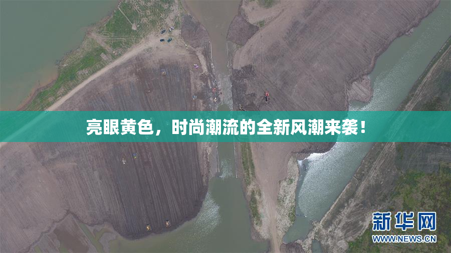 亮眼黄色，时尚潮流的全新风潮来袭！