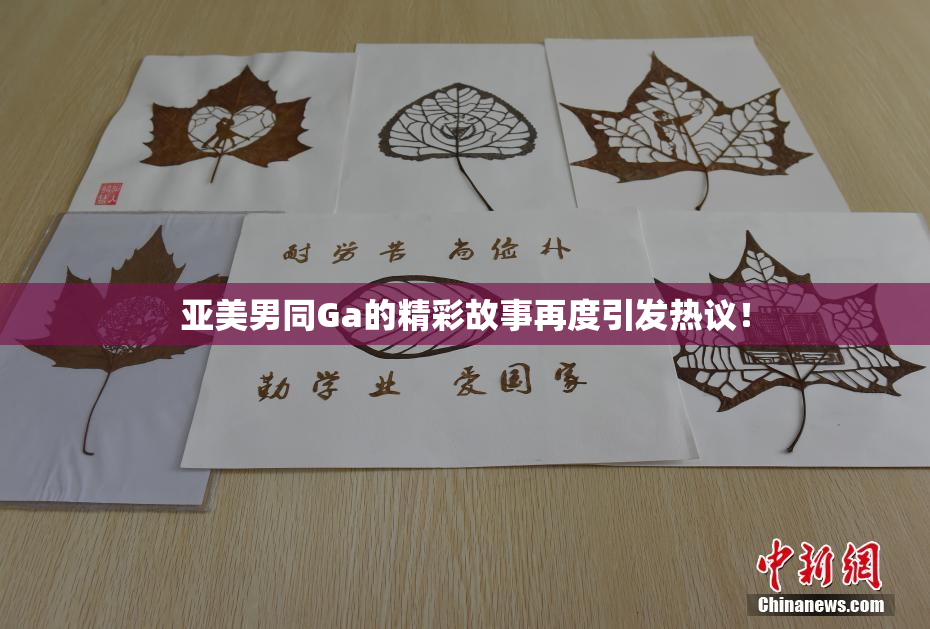 亚美男同Ga的精彩故事再度引发热议！