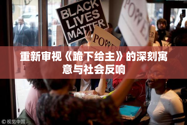 重新审视《跪下给主》的深刻寓意与社会反响