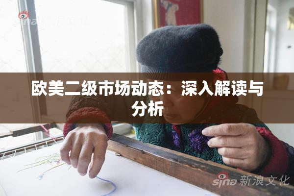 欧美二级市场动态：深入解读与分析