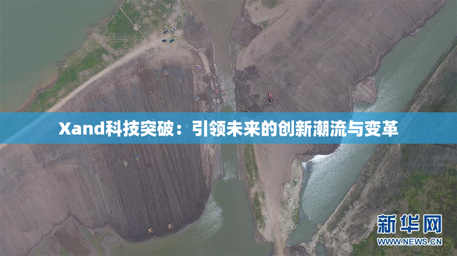Xand科技突破：引领未来的创新潮流与变革