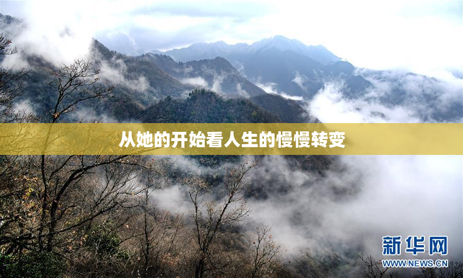 从她的开始看人生的慢慢转变