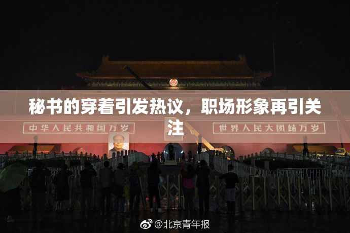 秘书的穿着引发热议，职场形象再引关注