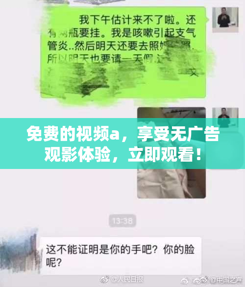 免费的视频a，享受无广告观影体验，立即观看！