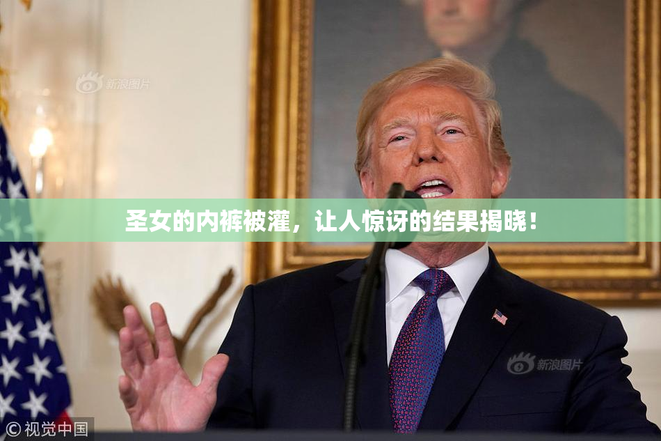 圣女的内裤被灌，让人惊讶的结果揭晓！