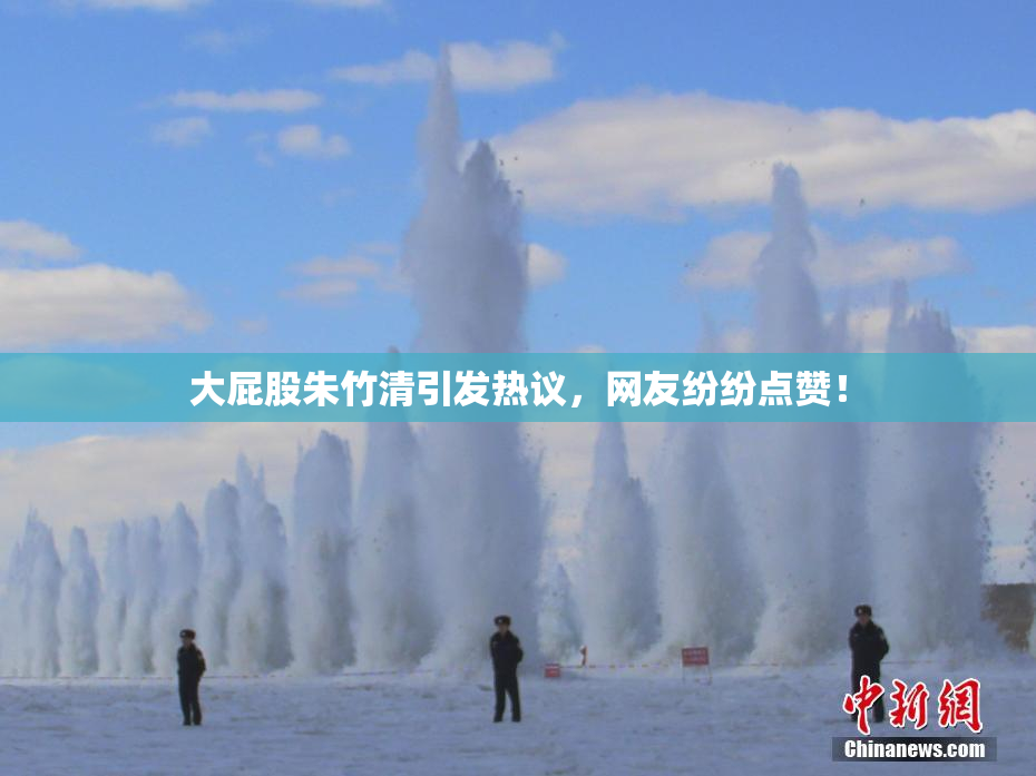 大屁股朱竹清引发热议，网友纷纷点赞！