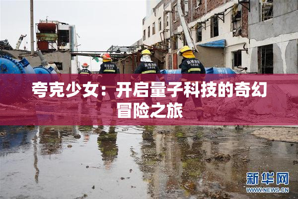 夸克少女：开启量子科技的奇幻冒险之旅