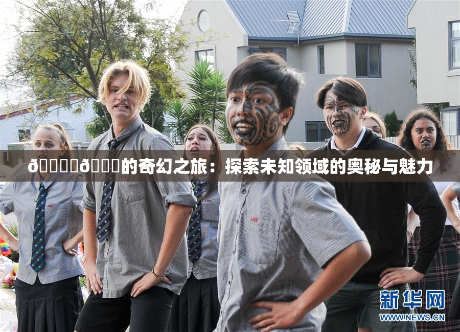 🔞‌🍌的奇幻之旅：探索未知领域的奥秘与魅力