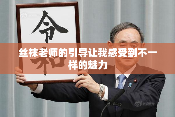丝袜老师的引导让我感受到不一样的魅力