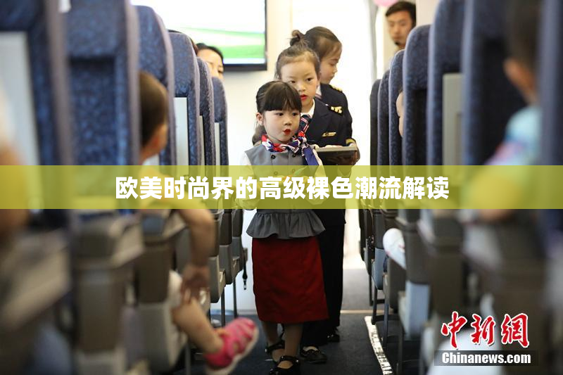 欧美时尚界的高级裸色潮流解读