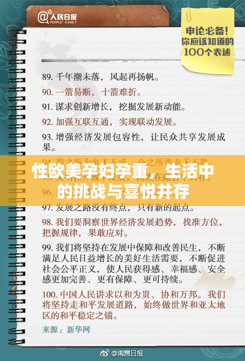 性欧美孕妇孕重，生活中的挑战与喜悦并存