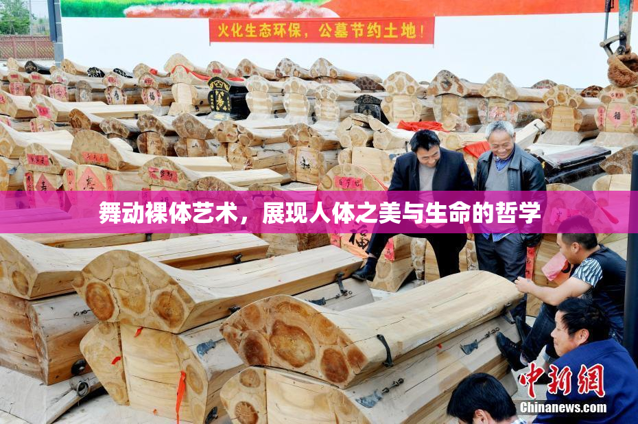 舞动裸体艺术，展现人体之美与生命的哲学