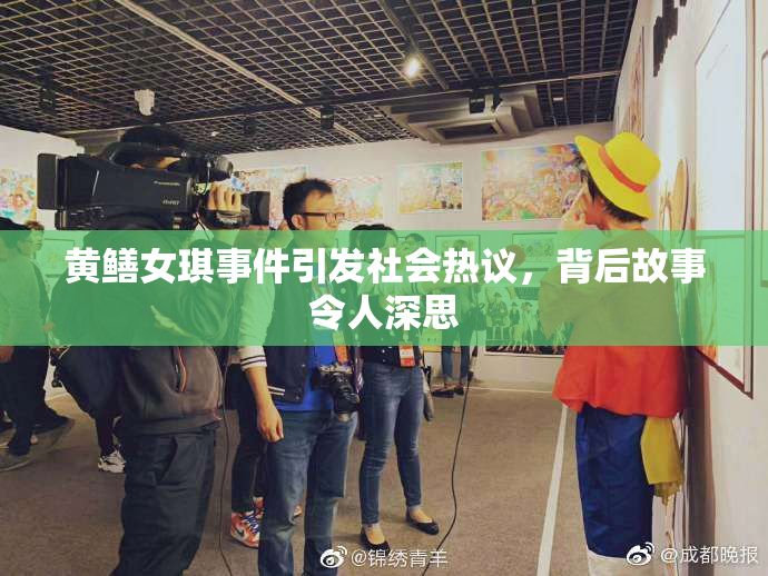 黄鳝女琪事件引发社会热议，背后故事令人深思