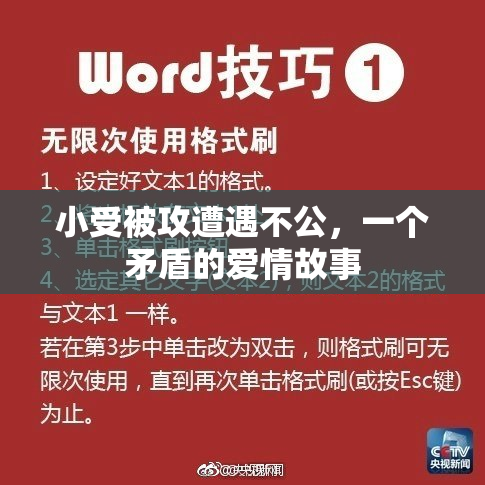 小受被攻遭遇不公，一个矛盾的爱情故事