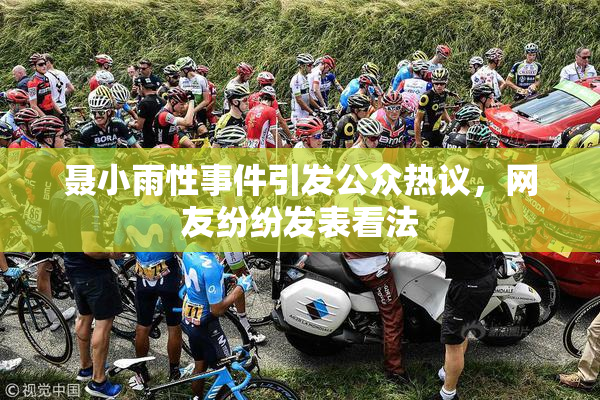 聂小雨性事件引发公众热议，网友纷纷发表看法