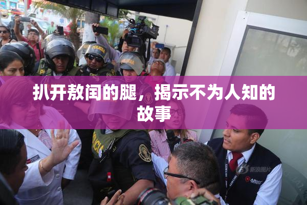 扒开敖闰的腿，揭示不为人知的故事