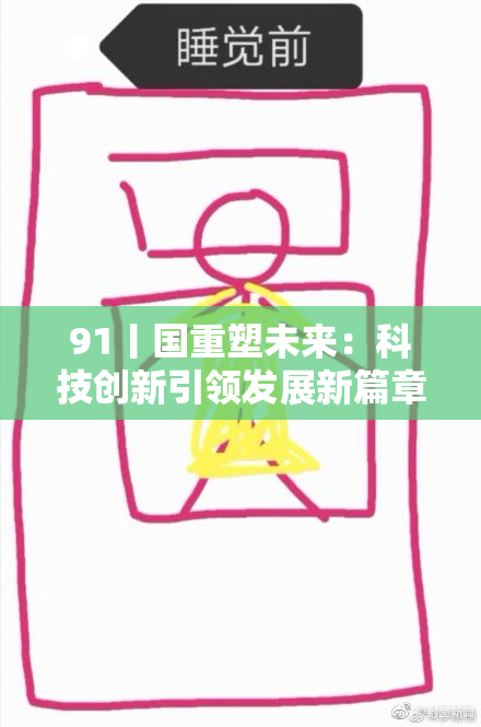 91丨国重塑未来：科技创新引领发展新篇章