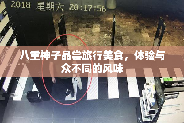 八重神子品尝旅行美食，体验与众不同的风味