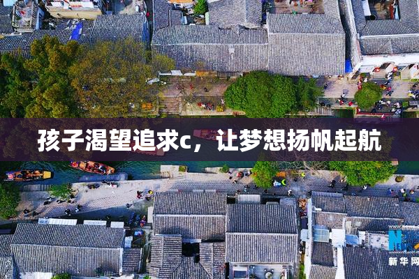 孩子渴望追求c，让梦想扬帆起航