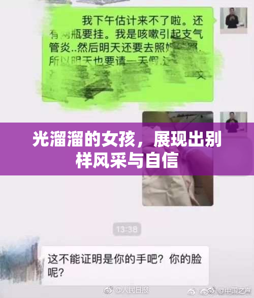 光溜溜的女孩，展现出别样风采与自信