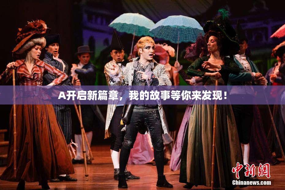A开启新篇章，我的故事等你来发现！