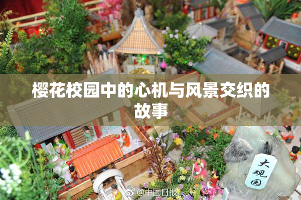樱花校园中的心机与风景交织的故事