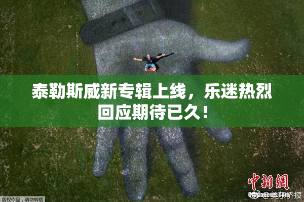 泰勒斯威新专辑上线，乐迷热烈回应期待已久！