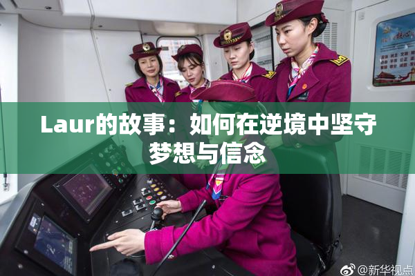 Laur的故事：如何在逆境中坚守梦想与信念