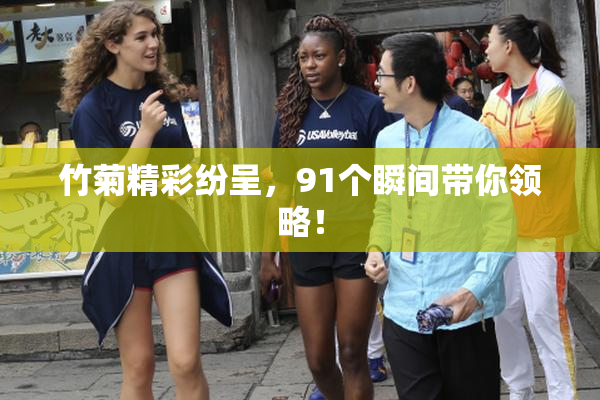 竹菊精彩纷呈，91个瞬间带你领略！