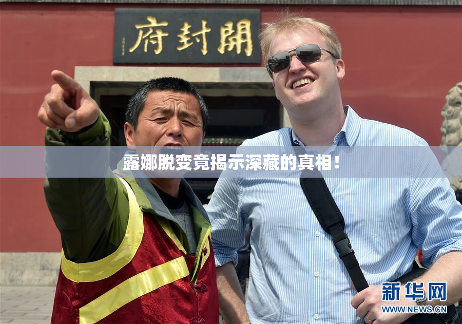 露娜脱变竟揭示深藏的真相！