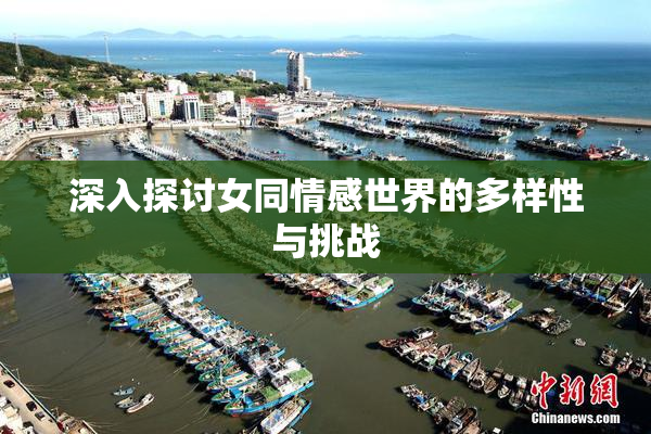 深入探讨女同情感世界的多样性与挑战