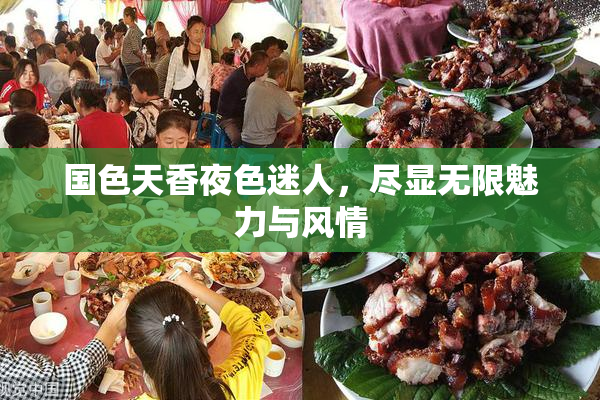 国色天香夜色迷人，尽显无限魅力与风情