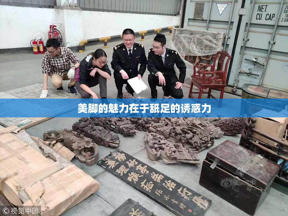 美脚的魅力在于舐足的诱惑力