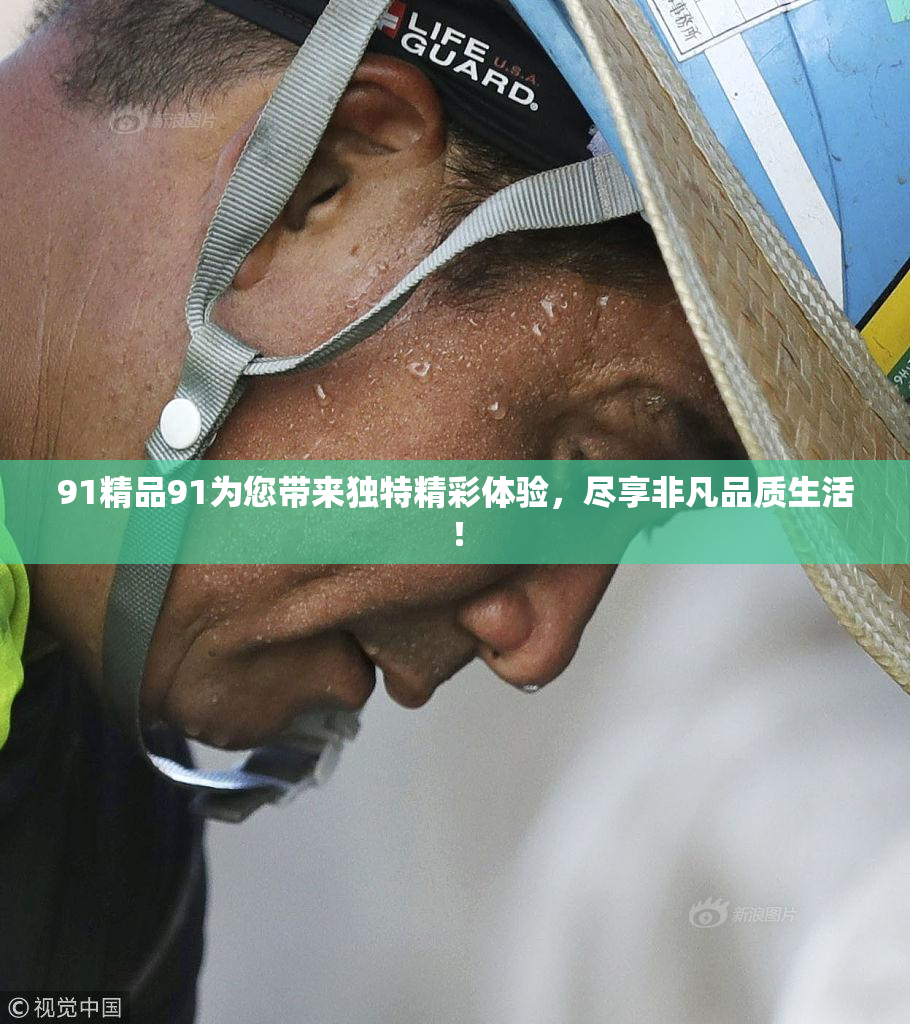 91精品91为您带来独特精彩体验，尽享非凡品质生活！