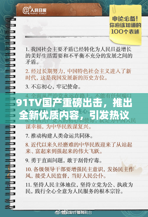 91TV国产重磅出击，推出全新优质内容，引发热议