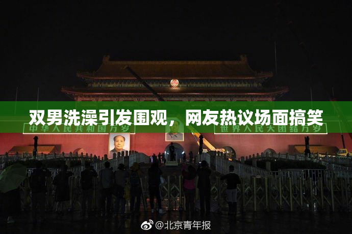 双男洗澡引发围观，网友热议场面搞笑