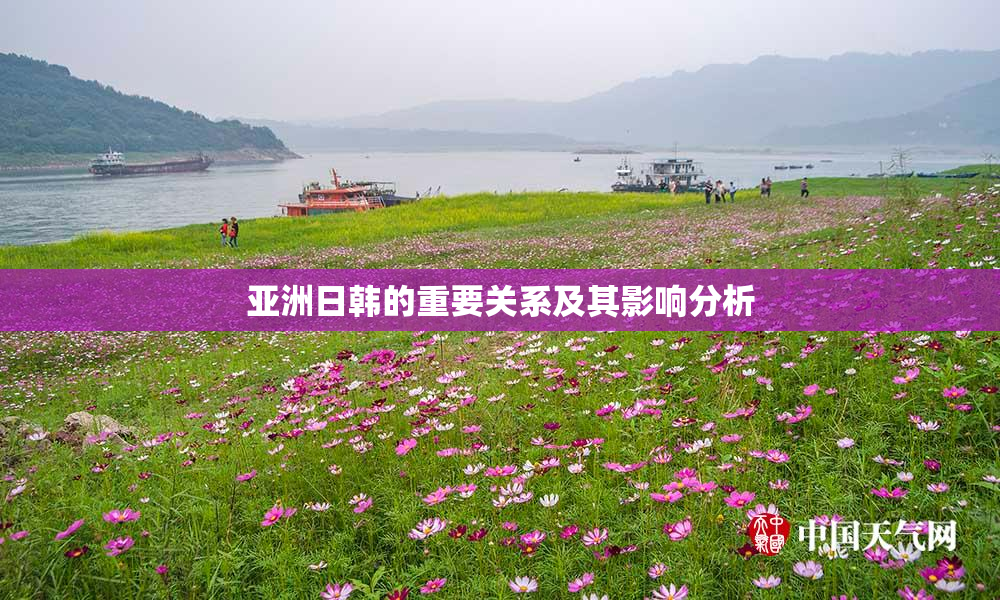 亚洲日韩的重要关系及其影响分析