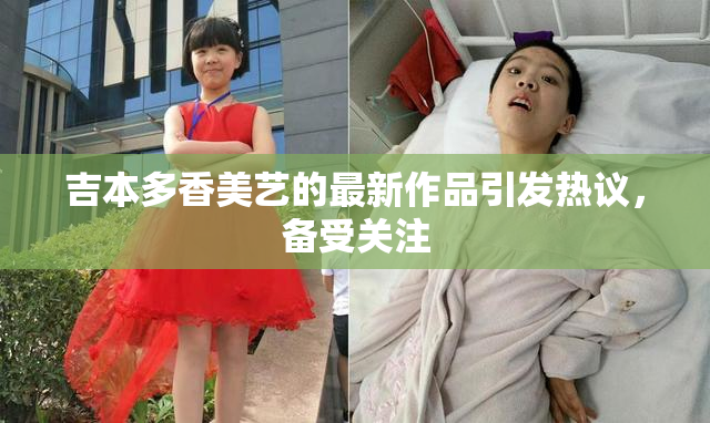 吉本多香美艺的最新作品引发热议，备受关注