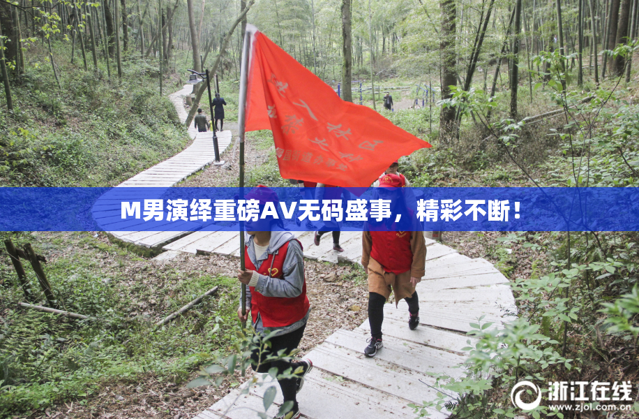 M男演绎重磅AV无码盛事，精彩不断！