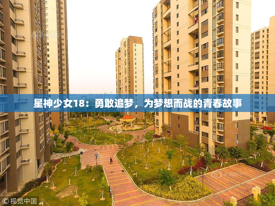 星神少女18：勇敢追梦，为梦想而战的青春故事