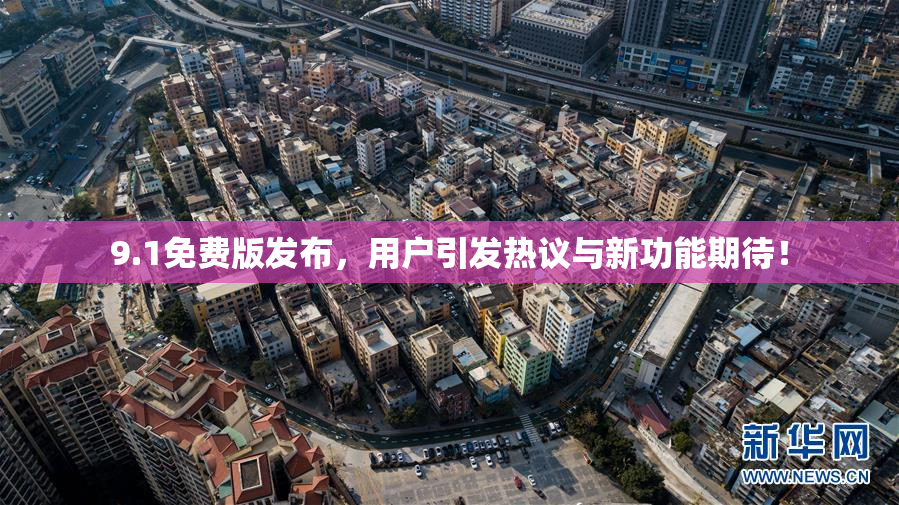 9.1免费版发布，用户引发热议与新功能期待！