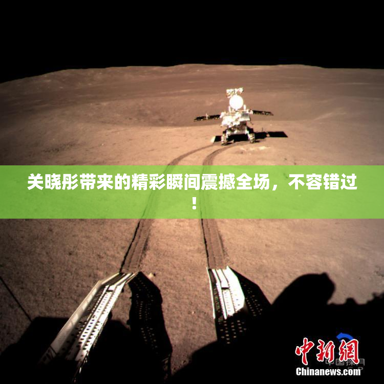 关晓彤带来的精彩瞬间震撼全场，不容错过！