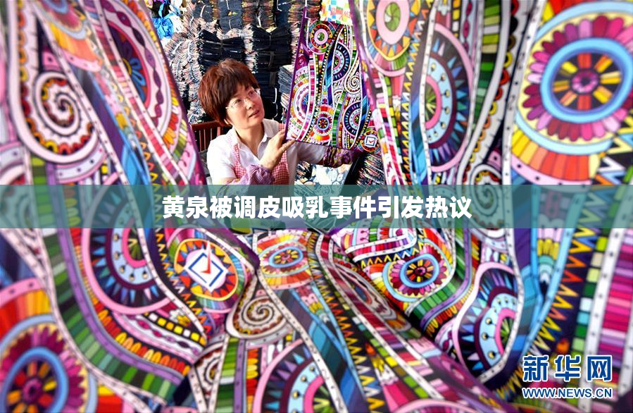 黄泉被调皮吸乳事件引发热议