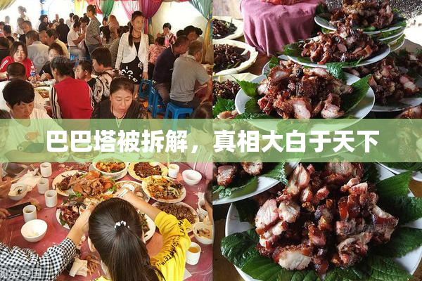 巴巴塔被拆解，真相大白于天下