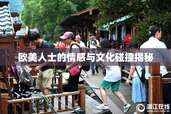 欧美人士的情感与文化碰撞揭秘