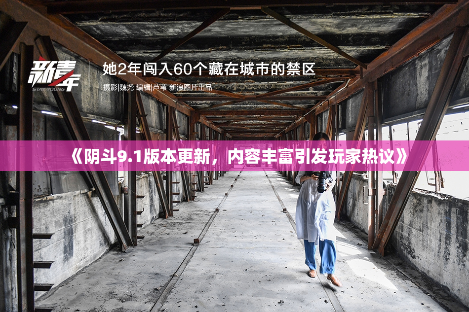 《阴斗9.1版本更新，内容丰富引发玩家热议》